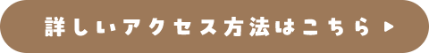 詳しいアクセス方法はこちら