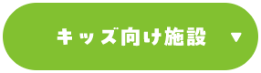 キッズ向け施設