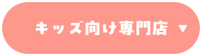 キッズ向け専門店