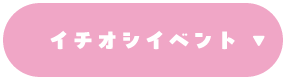 イチオシイベント