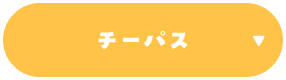 チーパス