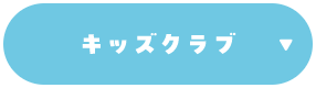 キッズクラブ