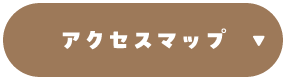 アクセスマップ