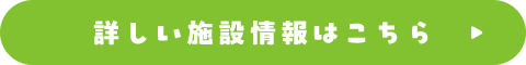 詳しい施設情報はこちら