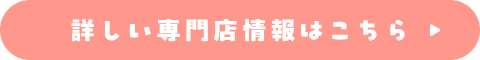 詳しい専門店情報はこちら