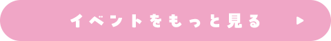 イベントをもっと見る