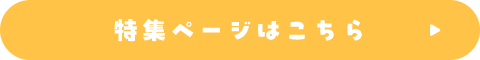 特集ページはこちら