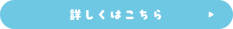 詳しくはこちら
