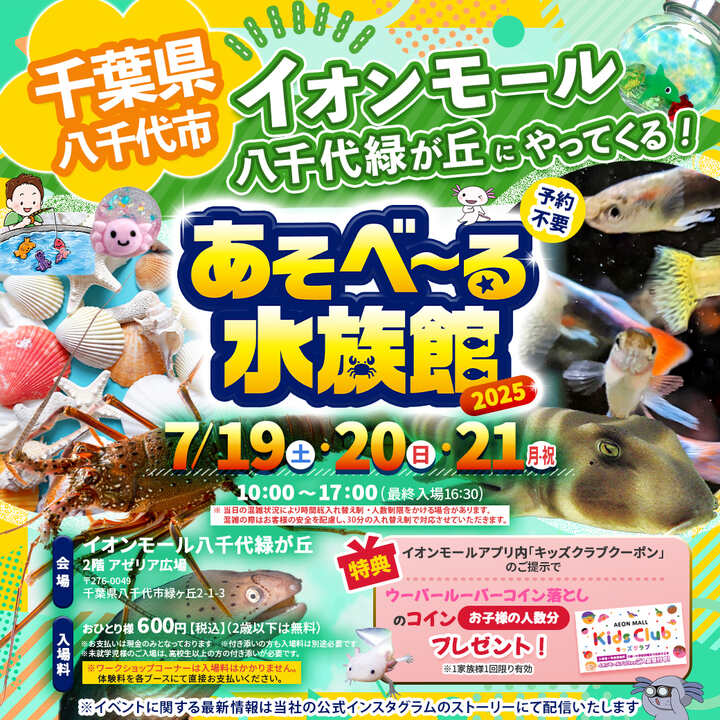 あそべ～る水族館