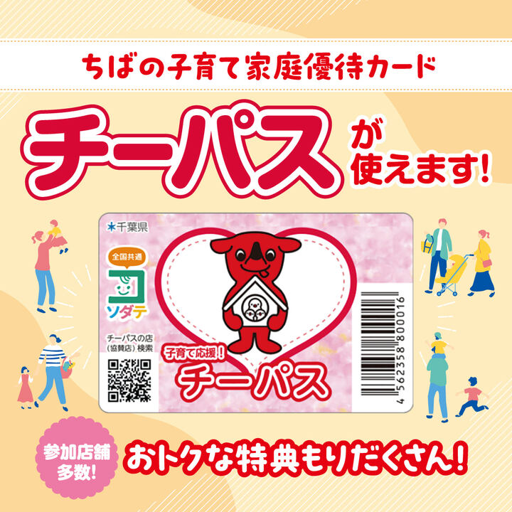 「チーパスのお店」(協賛店)で上記のカードを呈示すると、 いろいろな特典が受けられます!