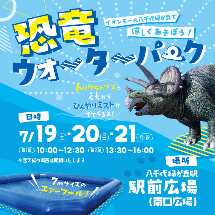 恐竜ウォーターパーク