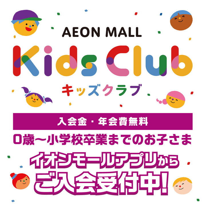0歳～小学校卒業までのお子さまを対象とした会員クラブです。 カンタンにご入会いただけます♪
