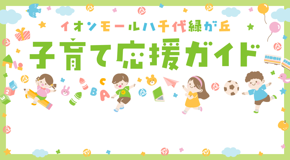 イオンモール八千代緑が丘のお子さま向けオススメ情報をご紹介!