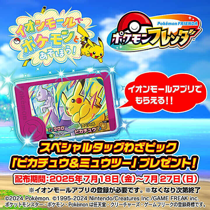 「イオンモールでポケモンとあそぼう!」第4弾