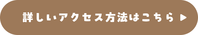 詳しいアクセス方法はこちら