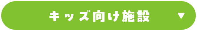 キッズ向け施設