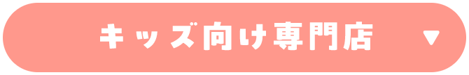 キッズ向け専門店