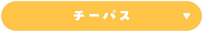 チーパス