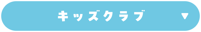 キッズクラブ
