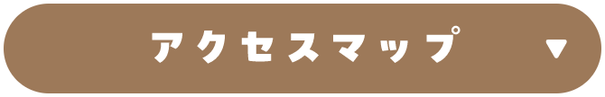 アクセスマップ