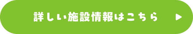 詳しい施設情報はこちら