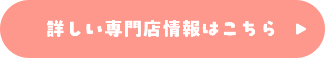詳しい専門店情報はこちら