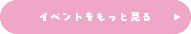 イベントをもっと見る
