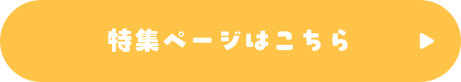 特集ページはこちら