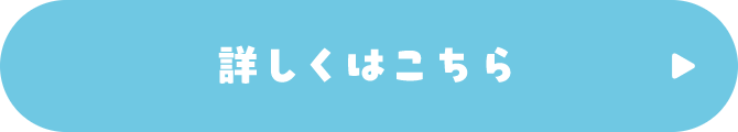 詳しくはこちら