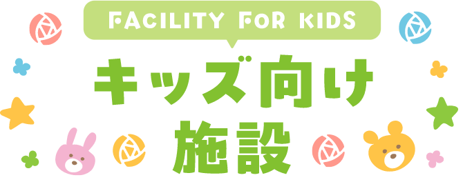 キッズ向け施設