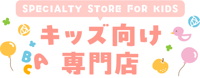 キッズ向け専門店