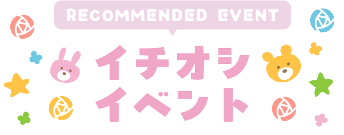イチオシイベント