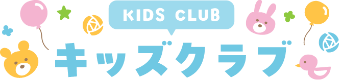 キッズクラブ