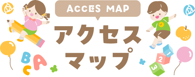 MAP アクセスマップ