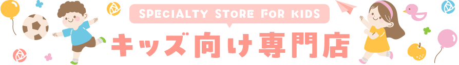 キッズ向け専門店