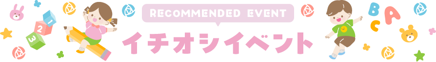 イチオシイベント