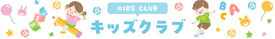 キッズクラブ