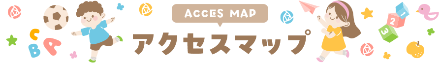 MAP アクセスマップ