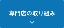 専門店の取り組み