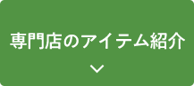 専門店のアイテム紹介