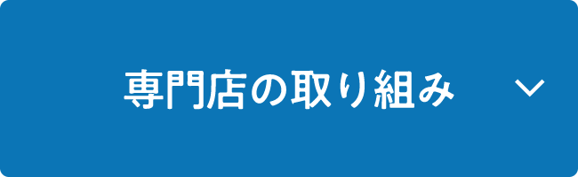 専門店の取り組み