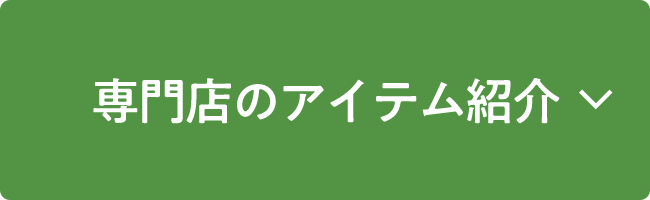 専門店のアイテム紹介