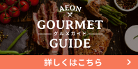 GOURMET GUIDE ―グルメガイド―