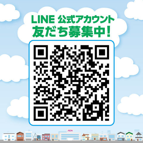 LINE公式アカウント友だち募集中!