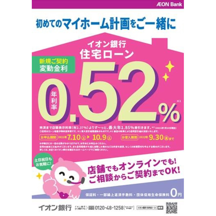 初めてのマイホームに イオン銀行住宅ローン イオン銀行 キャンペーン イオン八事ショッピングセンター 公式ホームページ