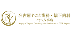 名古屋やごと歯科・矯正歯科