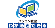 パソコン教室わかるとできる