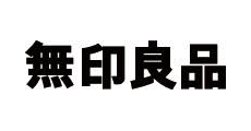 無印良品