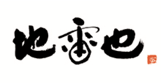 地雷也