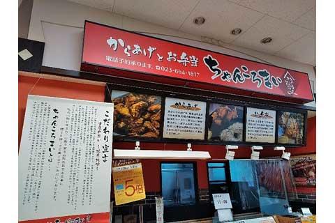 からあげとお弁当 ちゃんころまい ショップガイド イオン山形北 専門店街 公式ホームページ からあげとお弁当 ちゃんころまい ショップガイド イオン山形北 専門店街 公式ホームページ